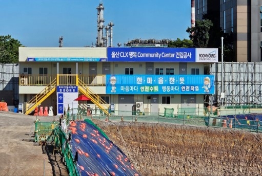 울산CLX 행복 Community Center 건립공사